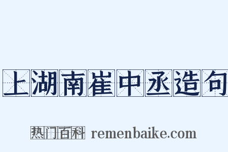 上湖南崔中丞造句是什么意思的图片